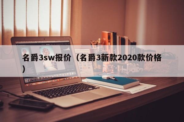 名爵3sw报价（名爵3新款2020款价格）