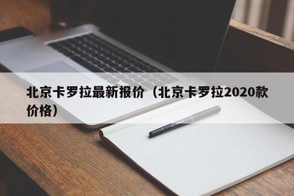 北京卡罗拉最新报价（北京卡罗拉2020款价格）