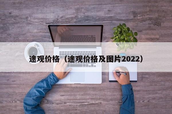 途观价格（途观价格及图片2022）