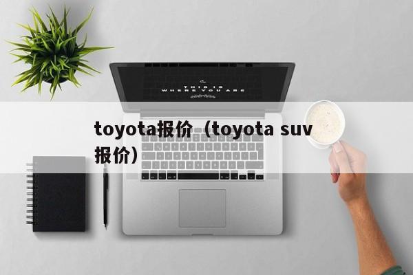 toyota报价（toyota suv 报价）