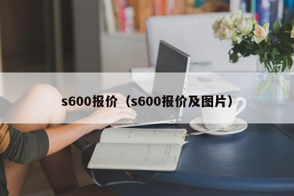 s600报价（s600报价及图片）