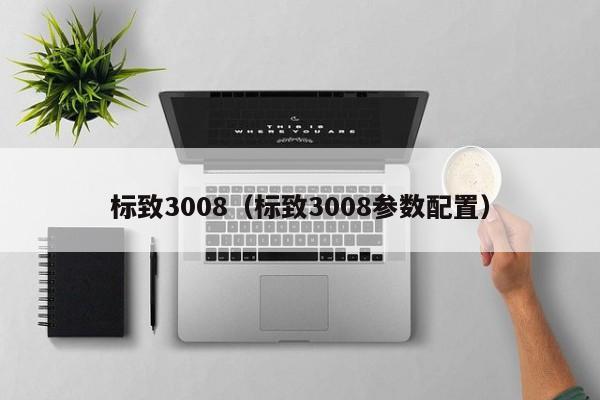 标致3008（标致3008参数配置）