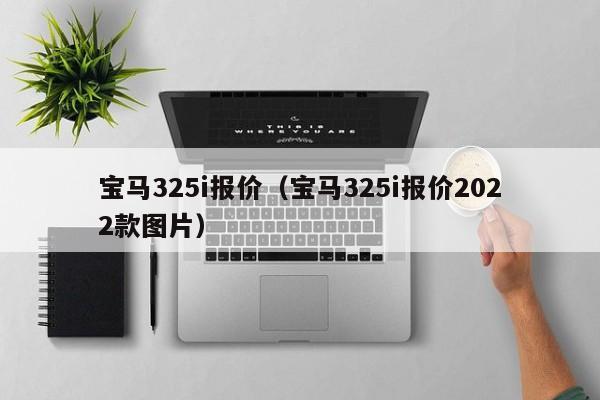 宝马325i报价（宝马325i报价2022款图片）