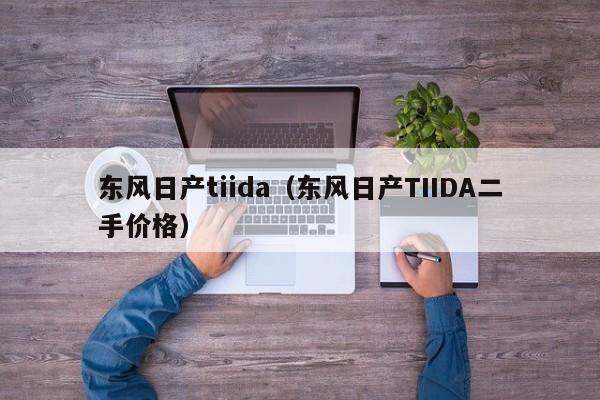 东风日产tiida（东风日产TIIDA二手价格）