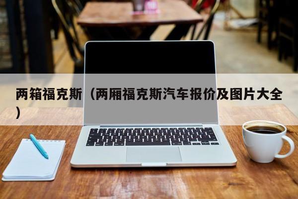 两箱福克斯（两厢福克斯汽车报价及图片大全）