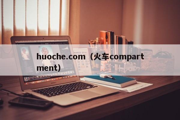 huoche.com（火车compartment）