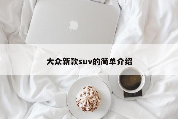 大众新款suv的简单介绍