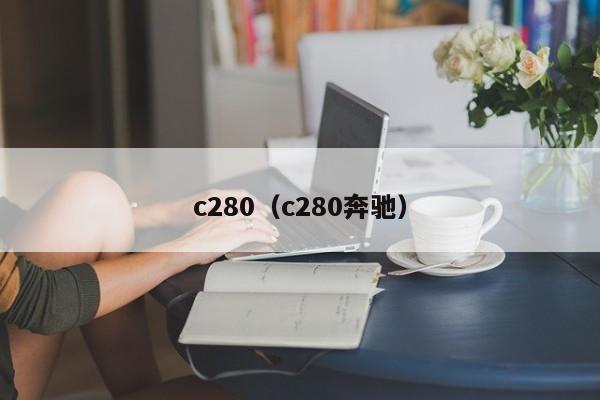 c280（c280奔驰）