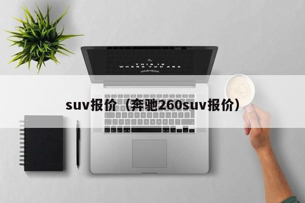 suv报价（奔驰260suv报价）