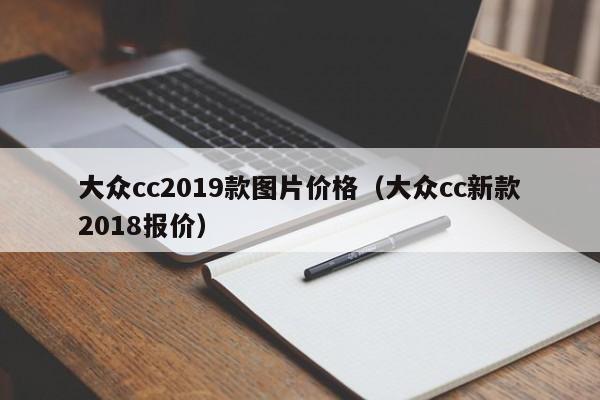 大众cc2019款图片价格（大众cc新款2018报价）