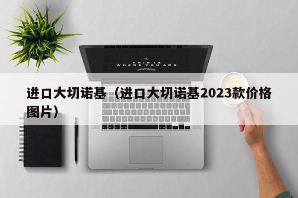 进口大切诺基（进口大切诺基2023款价格图片）