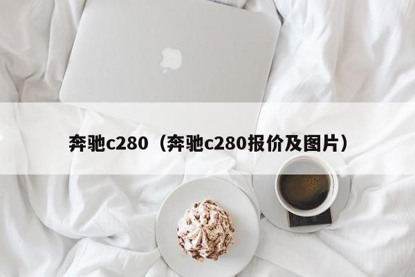 奔驰c280（奔驰c280报价及图片）