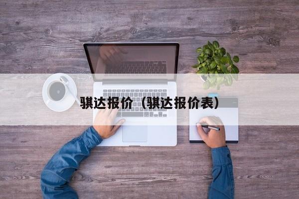 骐达报价（骐达报价表）