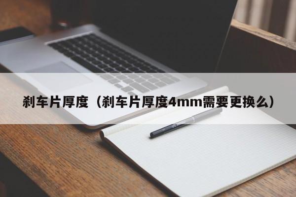 刹车片厚度（刹车片厚度4mm需要更换么）