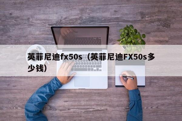 英菲尼迪fx50s（英菲尼迪FX50s多少钱）