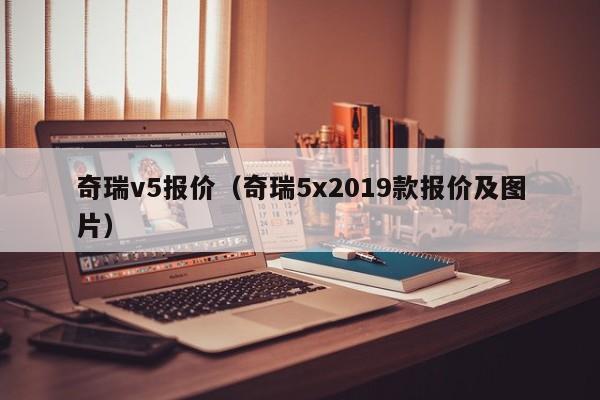 奇瑞v5报价（奇瑞5x2019款报价及图片）