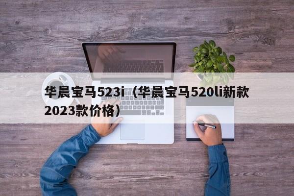 华晨宝马523i（华晨宝马520li新款2023款价格）