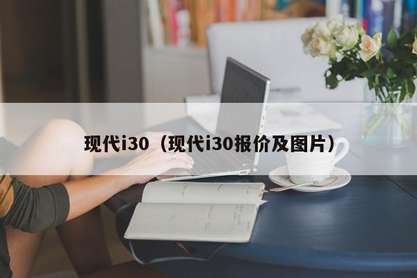 现代i30（现代i30报价及图片）