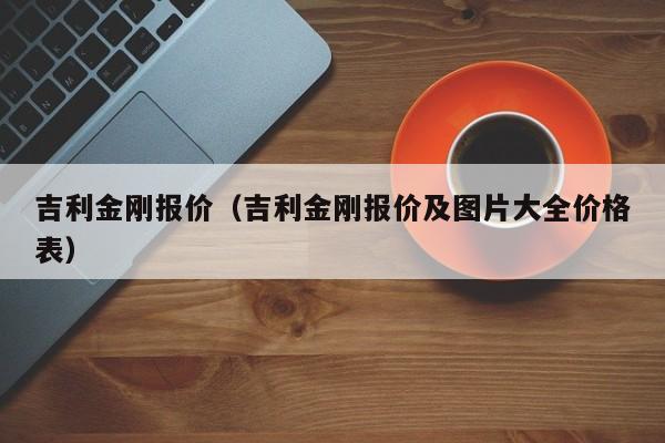 吉利金刚报价（吉利金刚报价及图片大全价格表）