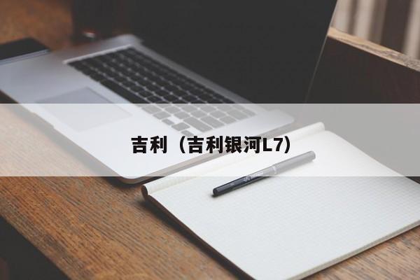 吉利（吉利银河L7）