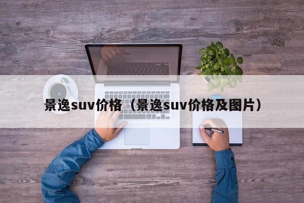 景逸suv价格（景逸suv价格及图片）