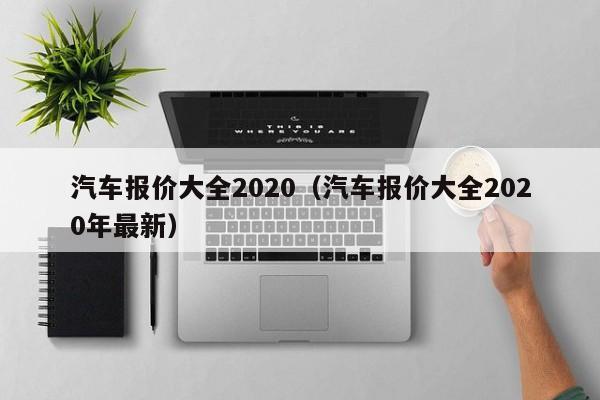 汽车报价大全2020（汽车报价大全2020年最新）