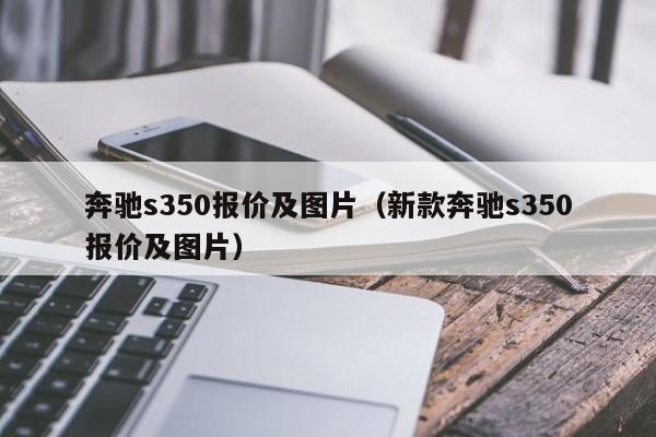 奔驰s350报价及图片（新款奔驰s350报价及图片）