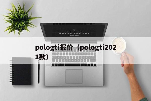 pologti报价（pologti2021款）