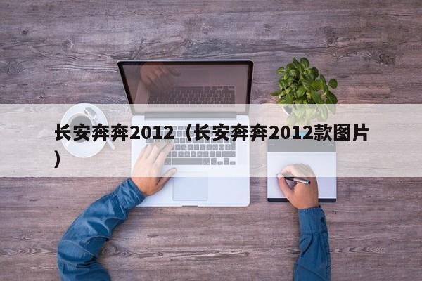 长安奔奔2012（长安奔奔2012款图片）