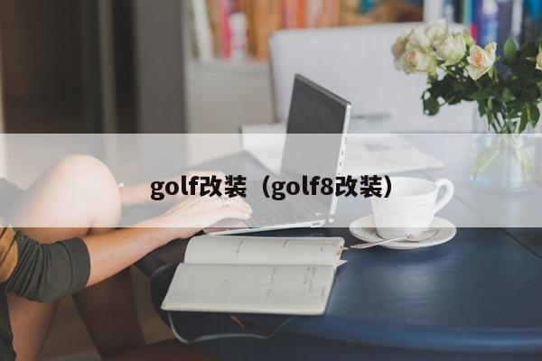 golf改装（golf8改装）