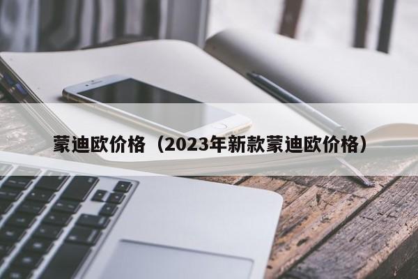 蒙迪欧价格（2023年新款蒙迪欧价格）