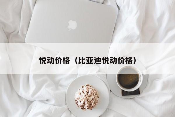 悦动价格（比亚迪悦动价格）