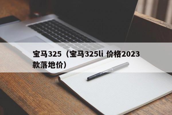 宝马325（宝马325li 价格2023款落地价）