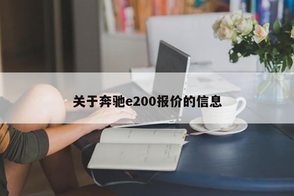 关于奔驰e200报价的信息