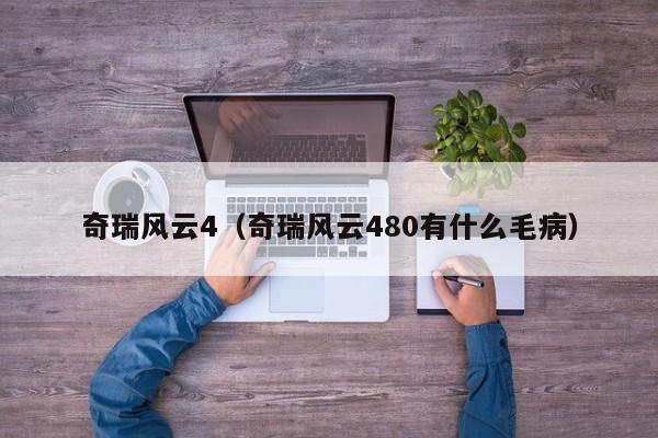 奇瑞风云4（奇瑞风云480有什么毛病）