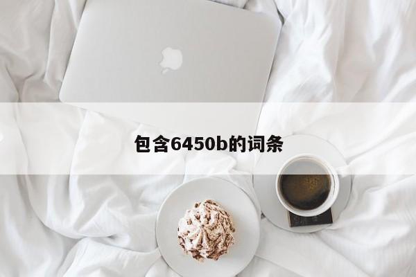 包含6450b的词条