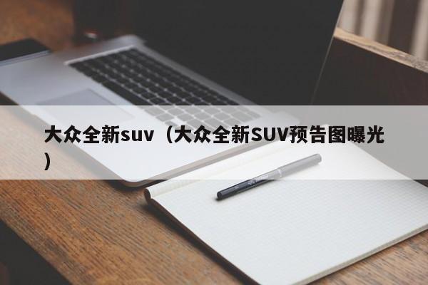 大众全新suv（大众全新SUV预告图曝光）