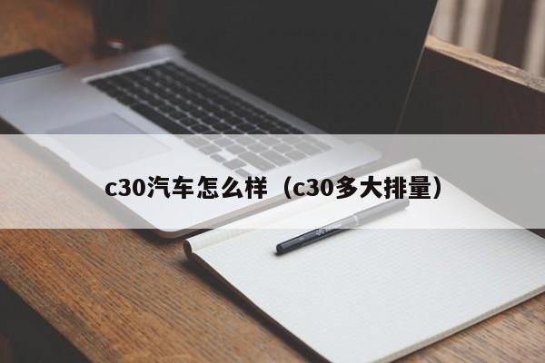 c30汽车怎么样（c30多大排量）