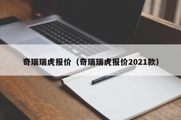 奇瑞瑞虎报价（奇瑞瑞虎报价2021款）