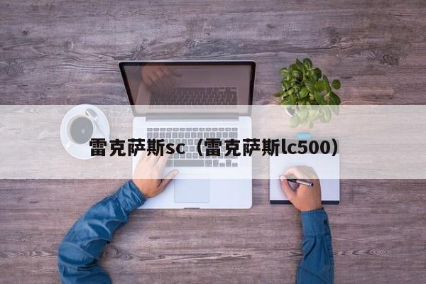 雷克萨斯sc（雷克萨斯lc500）