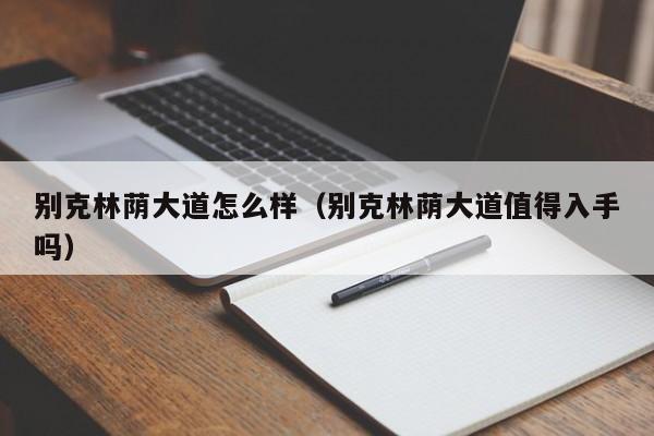 别克林荫大道怎么样（别克林荫大道值得入手吗）