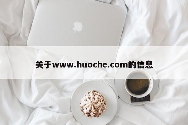 关于www.huoche.com的信息