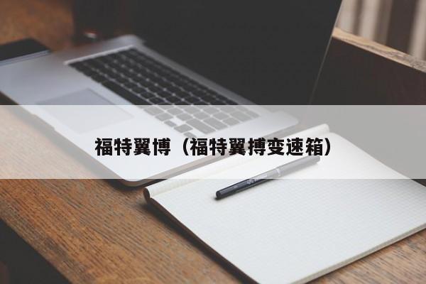 福特翼博（福特翼搏变速箱）