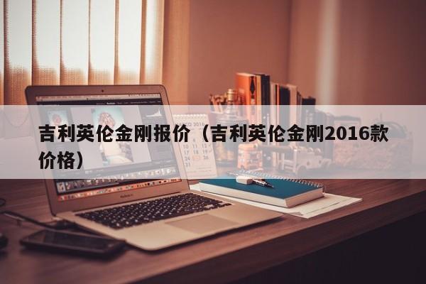 吉利英伦金刚报价（吉利英伦金刚2016款价格）