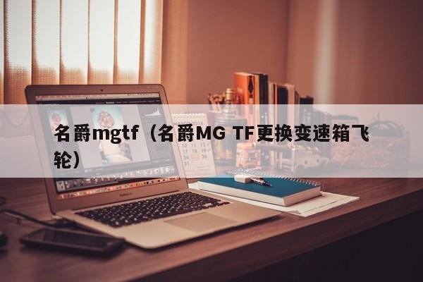 名爵mgtf（名爵MG TF更换变速箱飞轮）