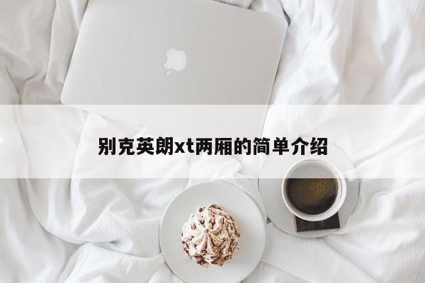 别克英朗xt两厢的简单介绍