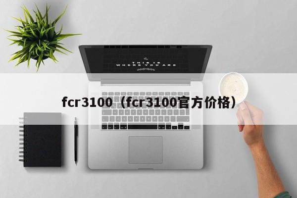 fcr3100（fcr3100官方价格）