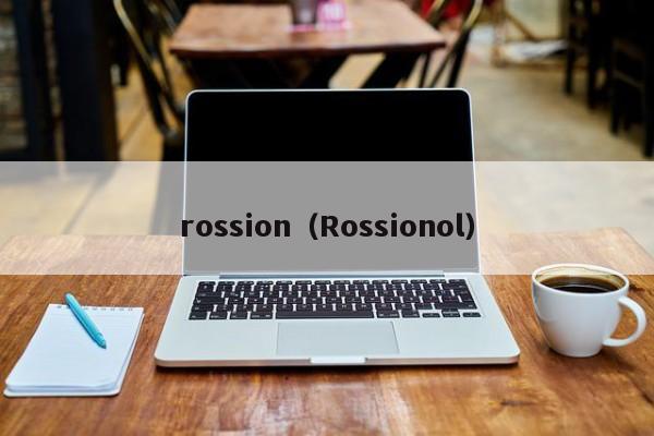 rossion（Rossionol）