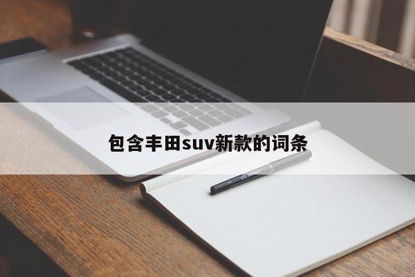 包含丰田suv新款的词条