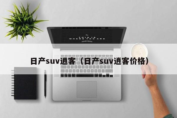 日产suv逍客（日产suv逍客价格）